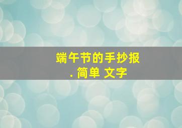 端午节的手抄报. 简单 文字